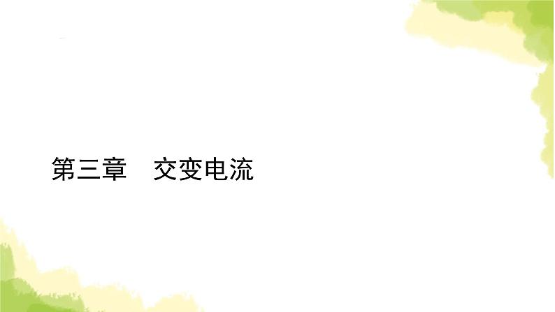 新人教版高中物理选择性必修第二册第三章交变电流3变压器课件01