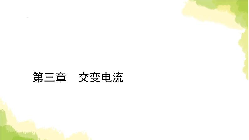 新人教版高中物理选择性必修第二册第三章交变电流4电能的输送课件01