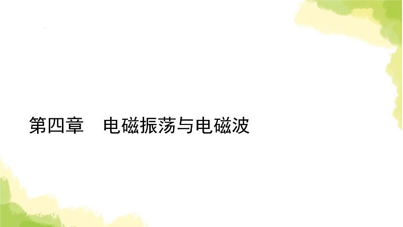 新人教版高中物理选择性必修第二册第四章电磁振荡与电磁波1电磁振荡课件01