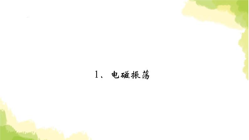 新人教版高中物理选择性必修第二册第四章电磁振荡与电磁波1电磁振荡课件02