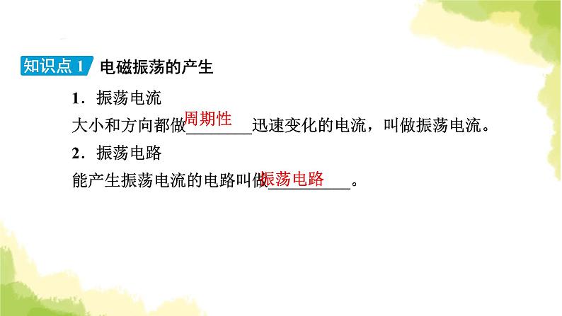 新人教版高中物理选择性必修第二册第四章电磁振荡与电磁波1电磁振荡课件08