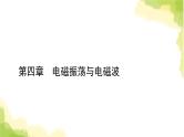 新人教版高中物理选择性必修第二册第四章电磁振荡与电磁波3无线电波的发射和接收课件