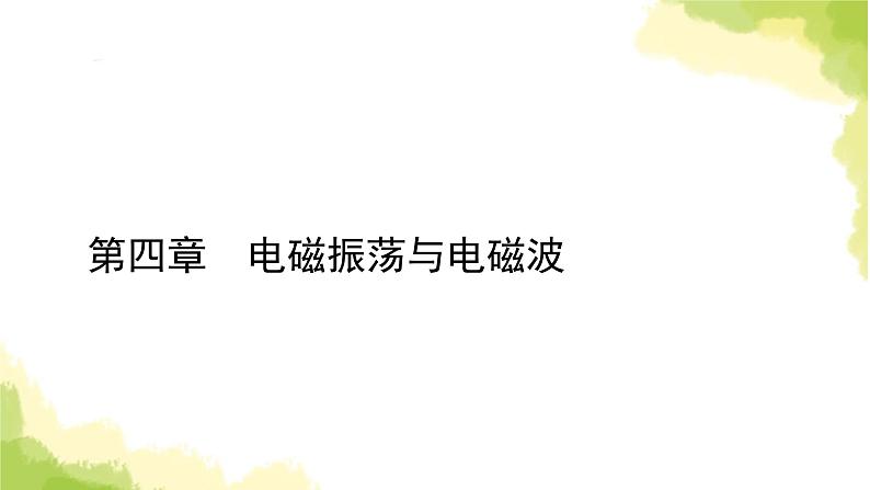 新人教版高中物理选择性必修第二册第四章电磁振荡与电磁波3无线电波的发射和接收课件第1页