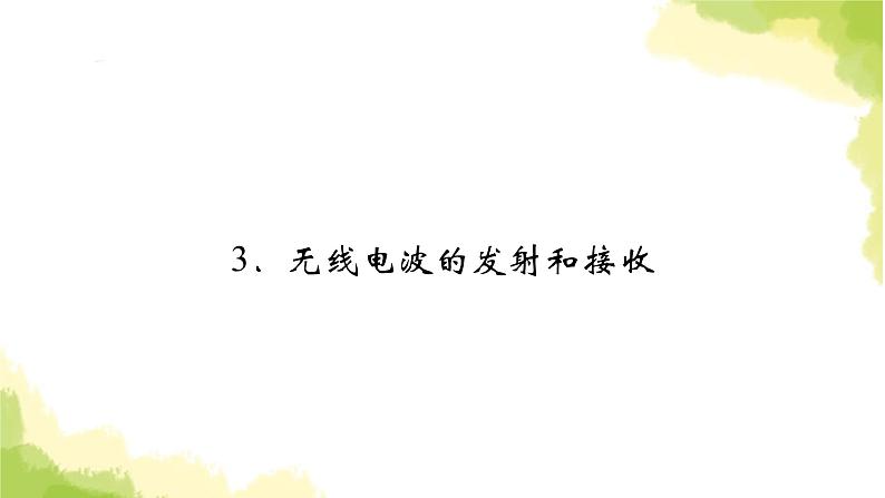 新人教版高中物理选择性必修第二册第四章电磁振荡与电磁波3无线电波的发射和接收课件第2页
