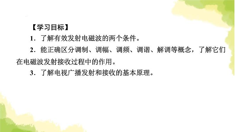 新人教版高中物理选择性必修第二册第四章电磁振荡与电磁波3无线电波的发射和接收课件第5页