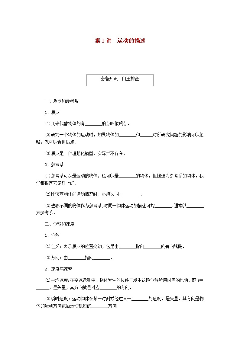 统考版高考物理一轮复习第一章运动的描述匀变速直线运动的研究第1讲运动的描述含答案（试卷）第1页