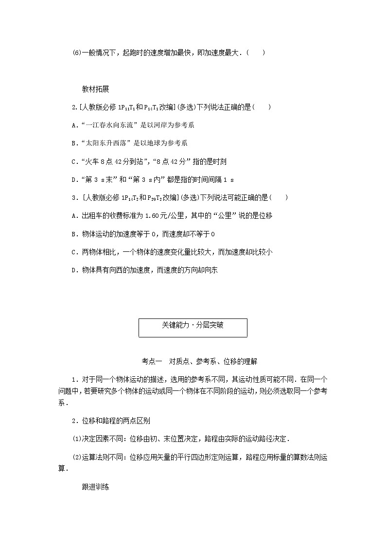 统考版高考物理一轮复习第一章运动的描述匀变速直线运动的研究第1讲运动的描述含答案（试卷）第3页