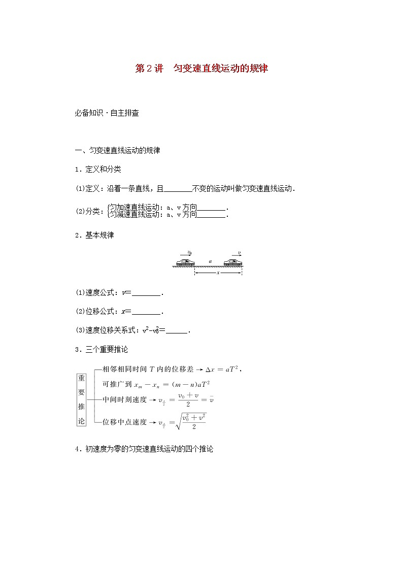 统考版高考物理一轮复习第一章运动的描述匀变速直线运动的研究第2讲匀变速直线运动的规律含答案（试卷）第1页