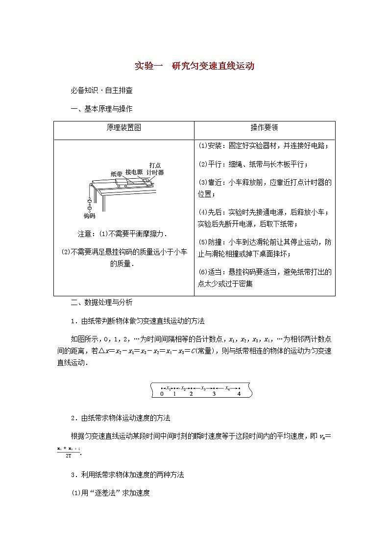 统考版高考物理一轮复习第一章运动的描述匀变速直线运动的研究实验一研究匀变速直线运动含答案（试卷）第1页