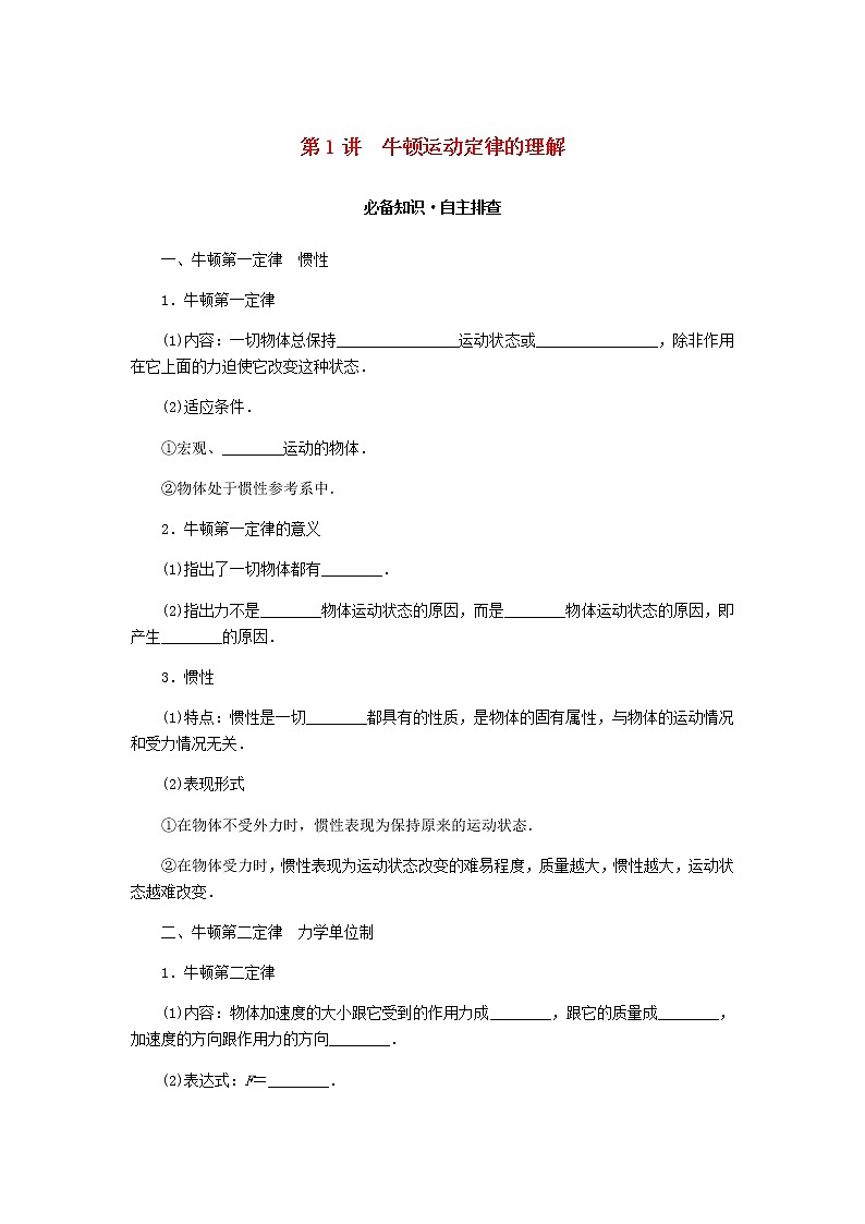 统考版高考物理一轮复习第三章牛顿运动定律第1讲牛顿运动定律的理解含答案（试卷）01