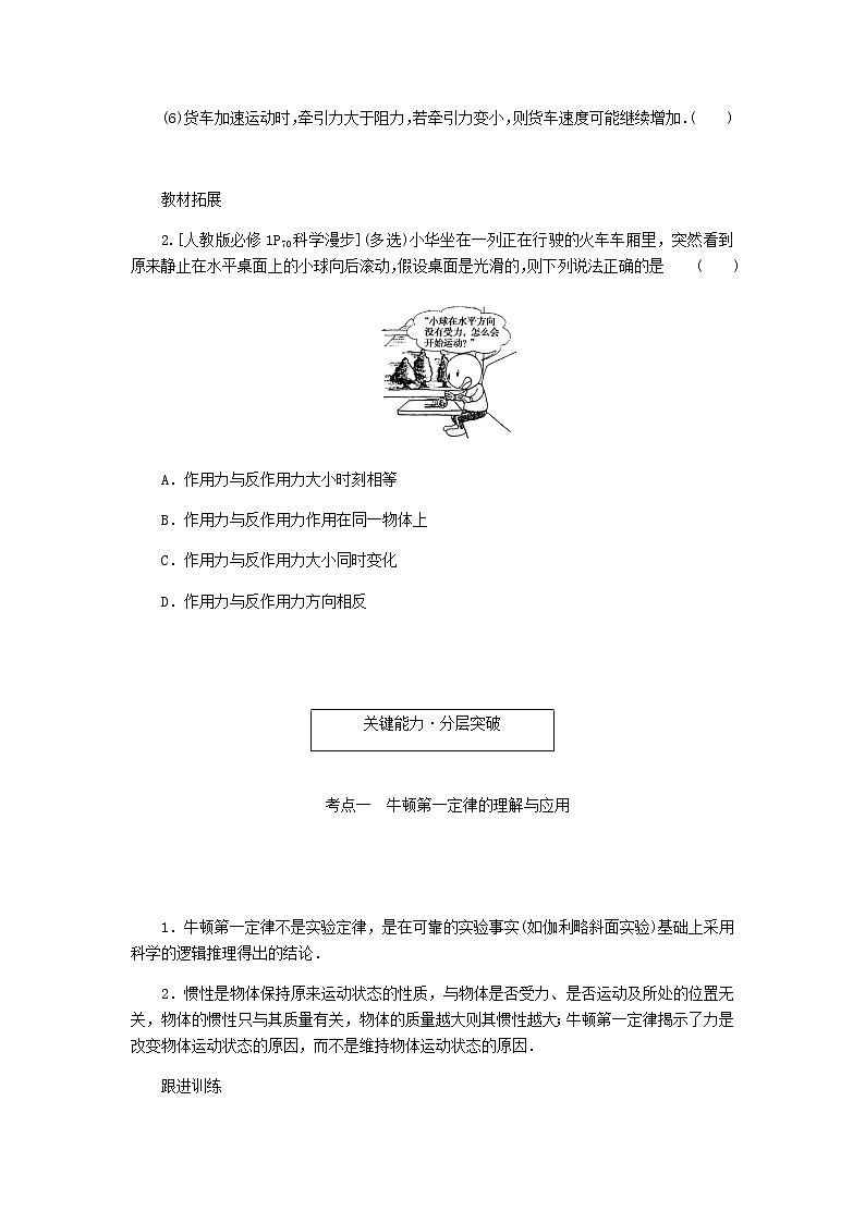 统考版高考物理一轮复习第三章牛顿运动定律第1讲牛顿运动定律的理解含答案（试卷）03