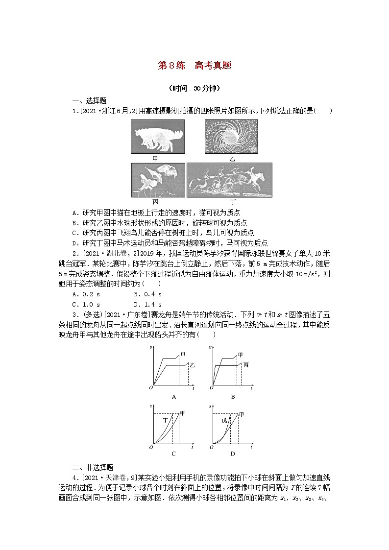 高考物理复习特训考点一运动的描述匀变速直线运动第8练高考真题含解析01