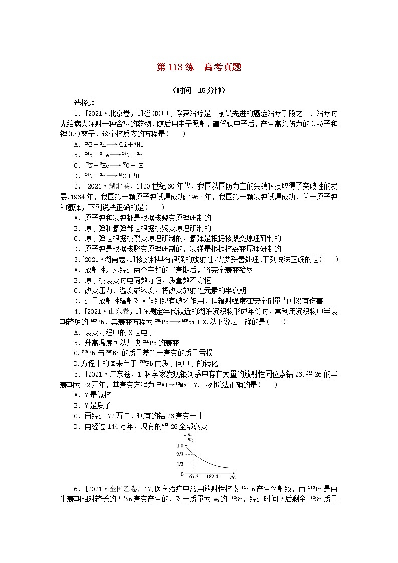 高考物理复习特训考点十五原子结构和波粒二象性原子核第113练高考真题含解析第1页