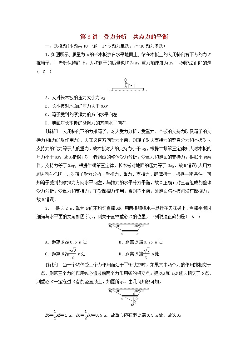 高考物理一轮总复习专题练习6第二章第3讲受力分析共点力的平衡含答案01