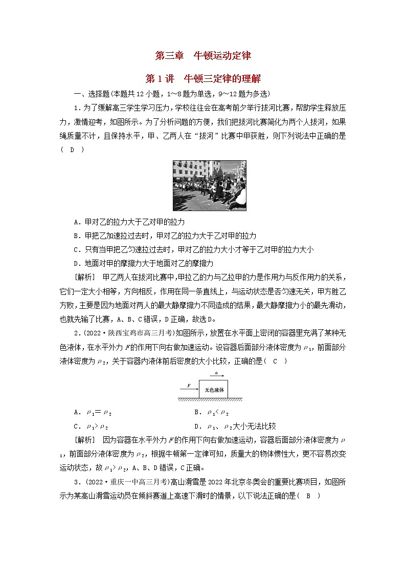 高考物理一轮总复习专题练习7第三章第1讲牛顿三定律的理解含答案第1页
