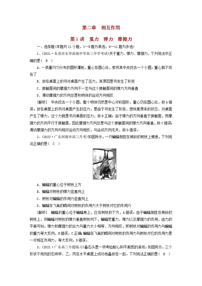 高考物理一轮总复习专题练习4第二章第1讲重力弹力摩擦力含答案01