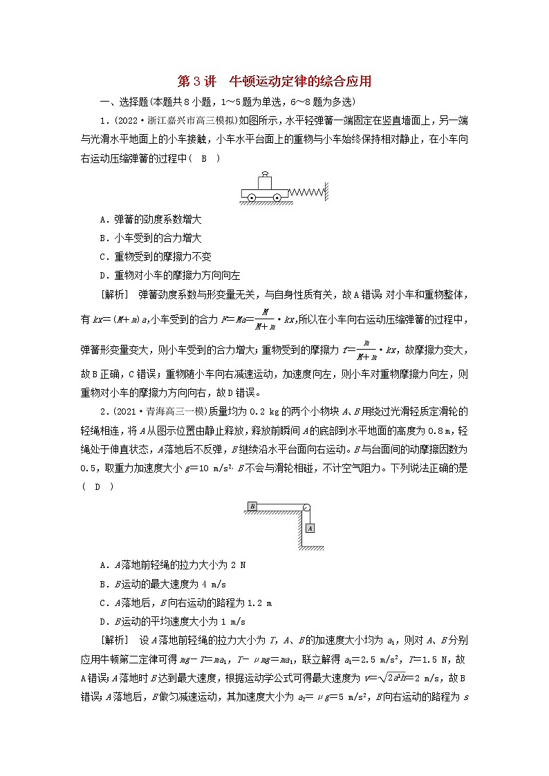 高考物理一轮总复习专题练习9第三章第3讲牛顿运动定律的综合应用含答案第1页