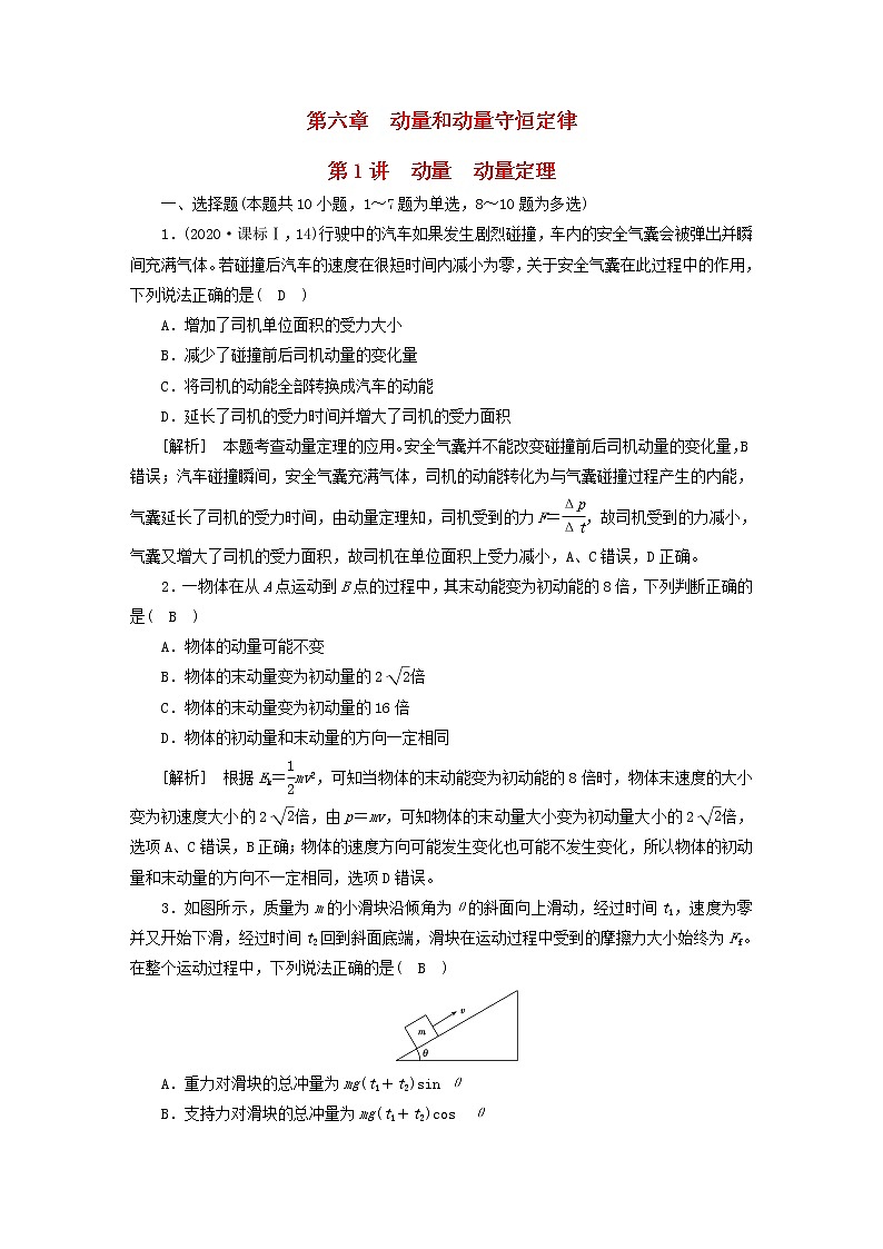 高考物理一轮总复习专题练习18第六章第1讲动量动量定理含答案01