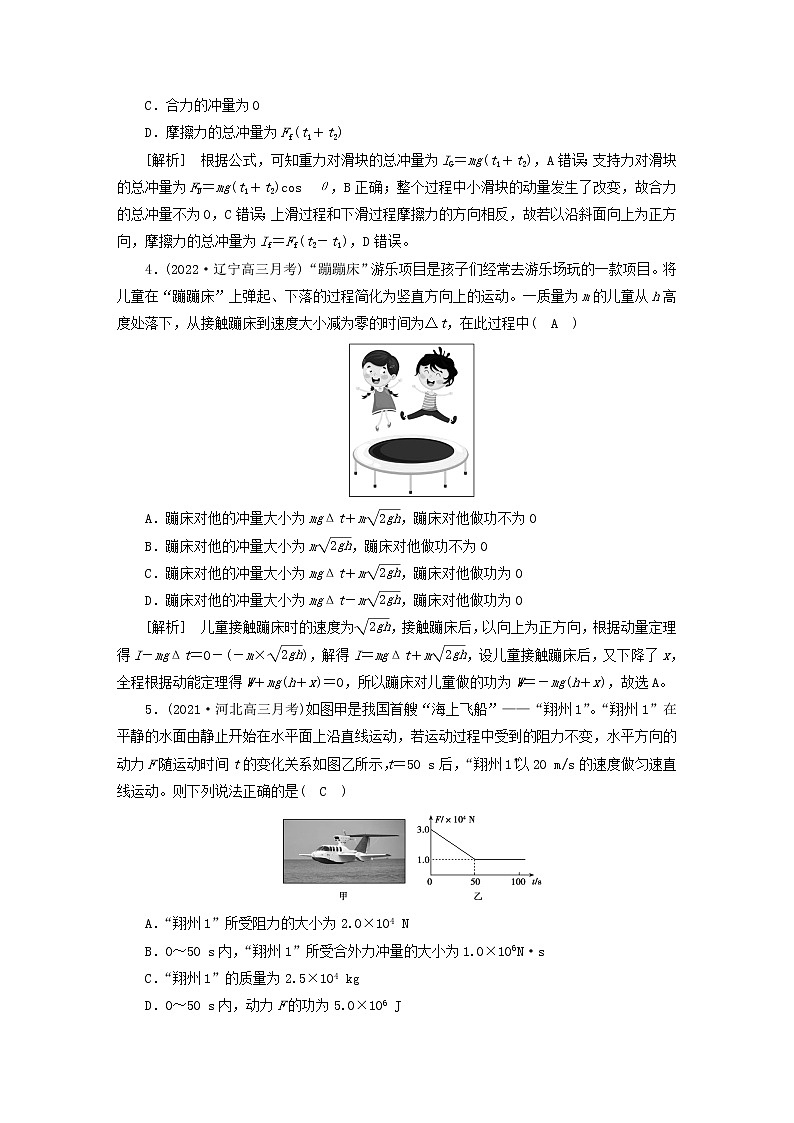 高考物理一轮总复习专题练习18第六章第1讲动量动量定理含答案02