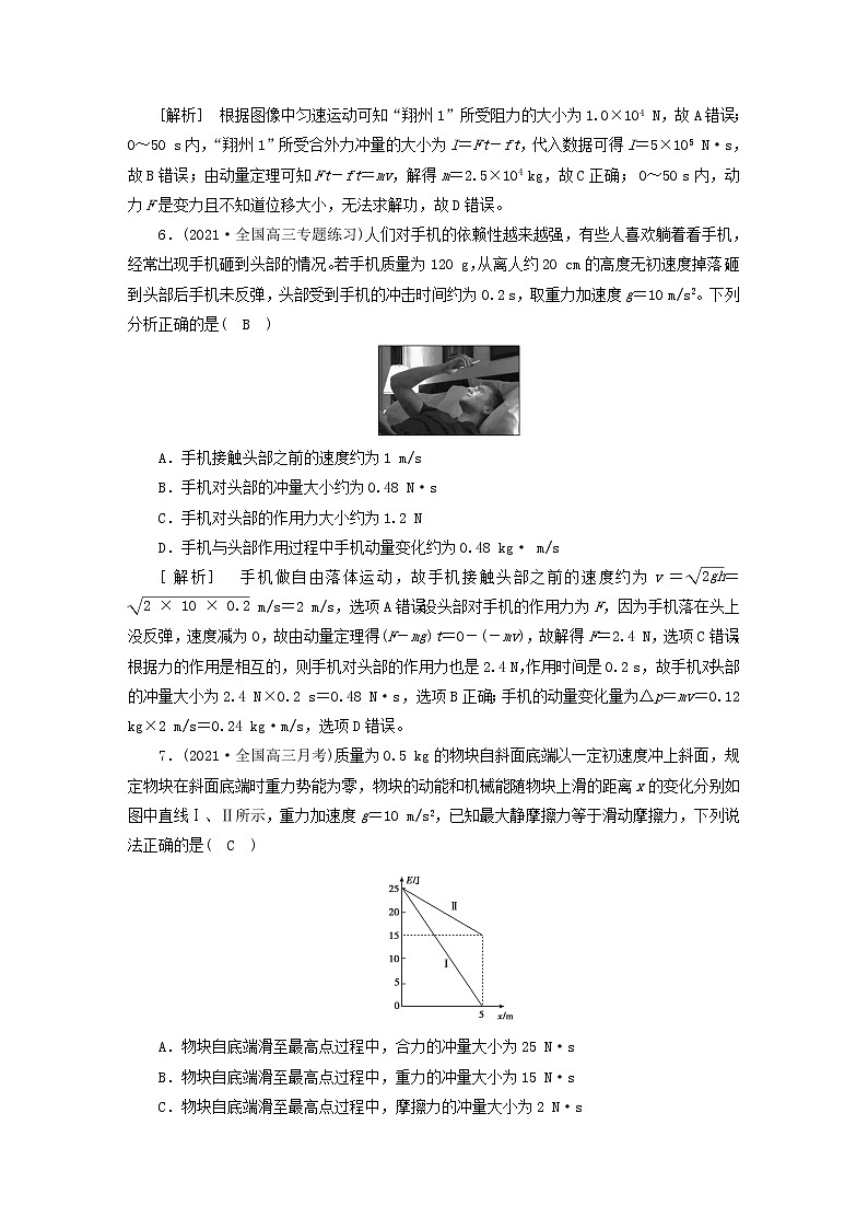 高考物理一轮总复习专题练习18第六章第1讲动量动量定理含答案03