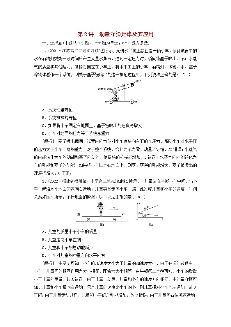高考物理一轮总复习专题练习19第六章第2讲动量守恒定律及其应用含答案01