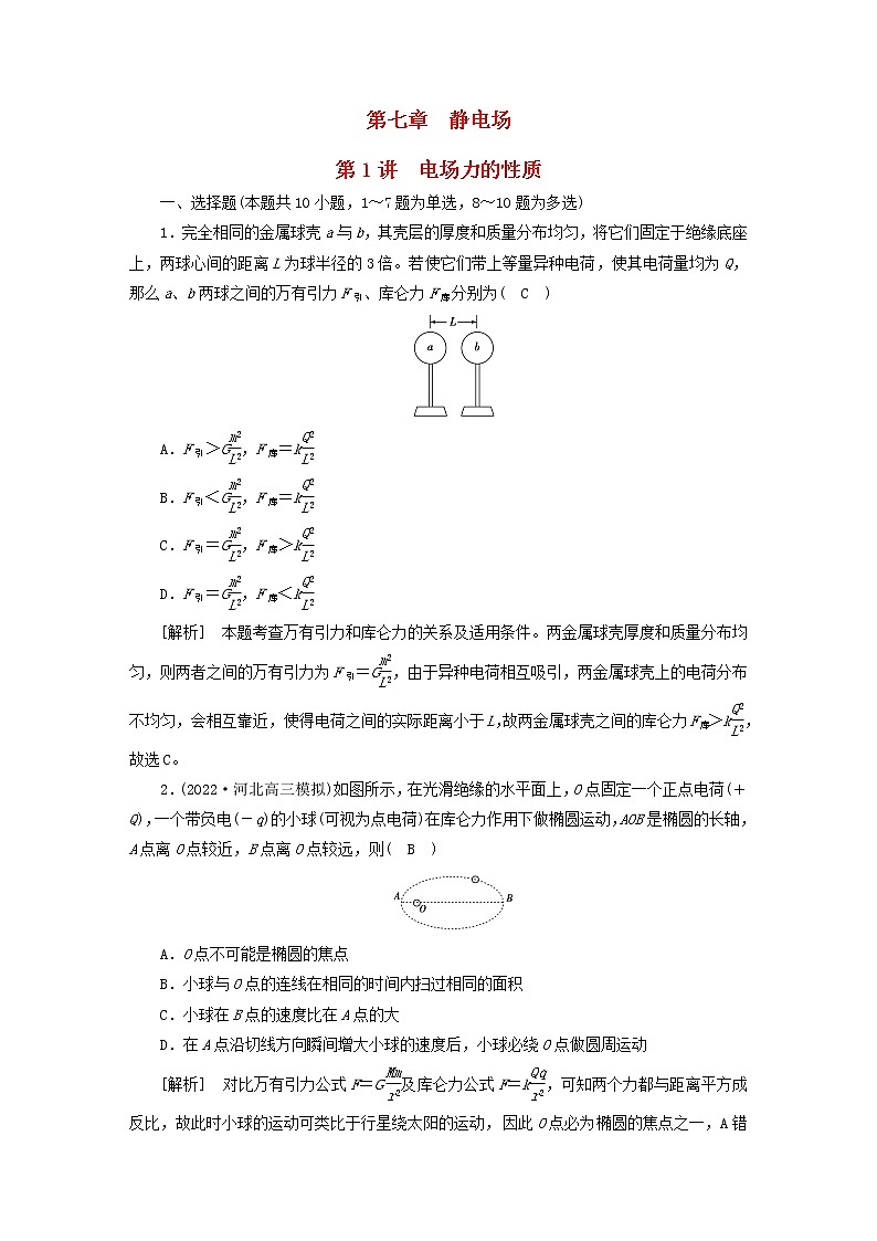 高考物理一轮总复习专题练习20第七章第1讲电场力的性质含答案01