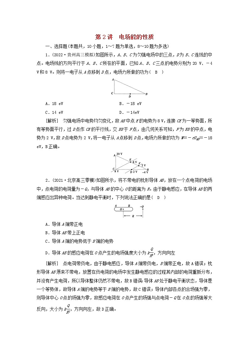 高考物理一轮总复习专题练习21第七章第2讲电场能的性质含答案01