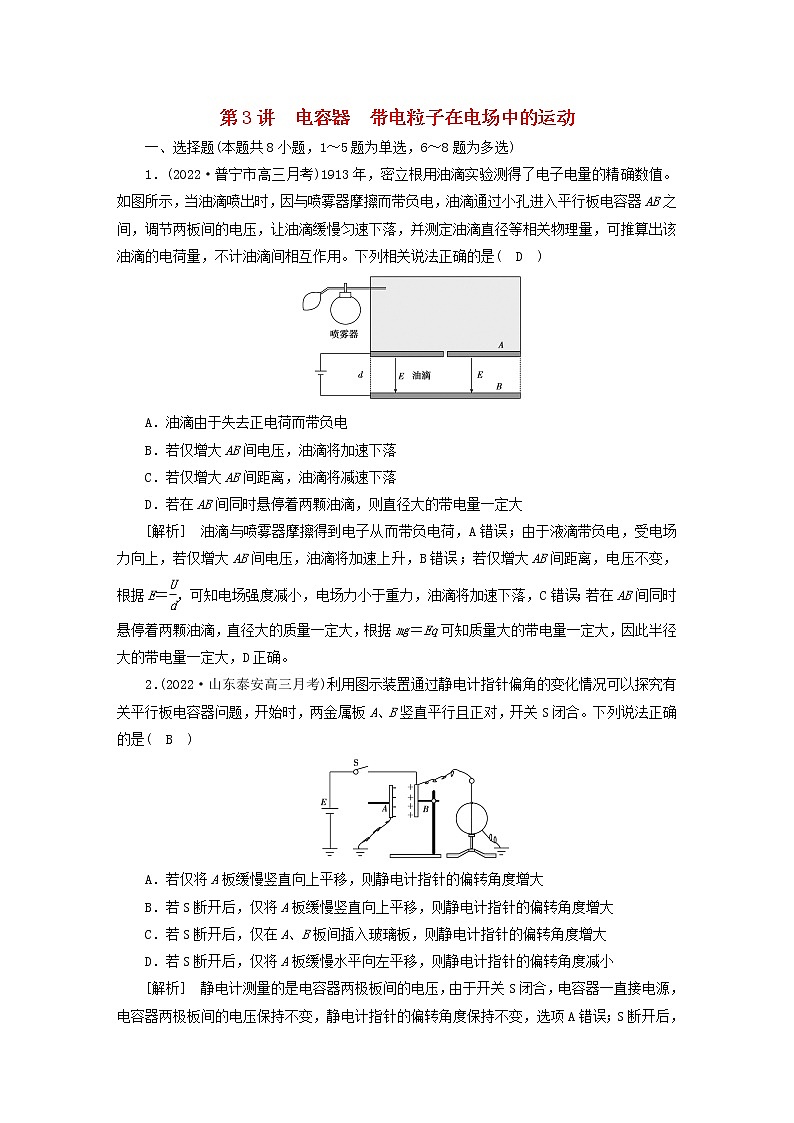 高考物理一轮总复习专题练习22第七章第3讲电容器带电粒子在电场中的运动含答案01