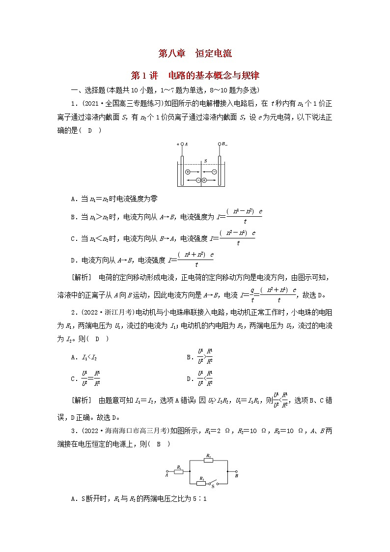 高考物理一轮总复习专题练习23第八章第1讲电路的基本概念与规律含答案01