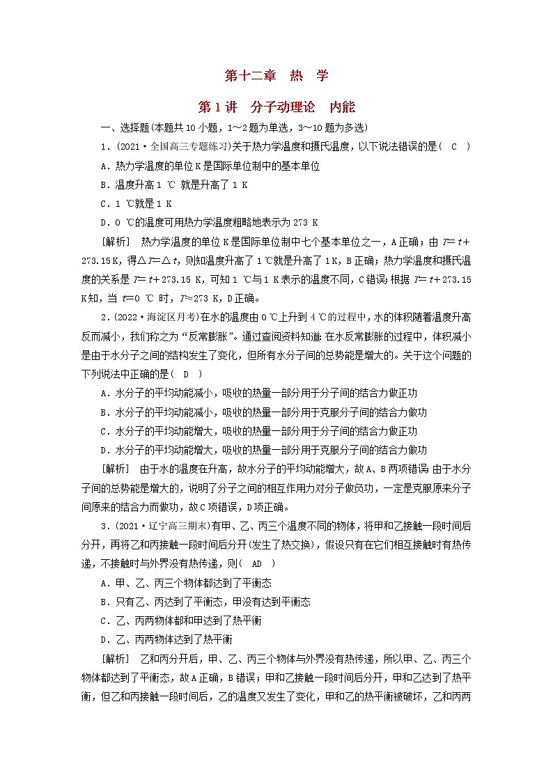 高考物理一轮总复习专题练习32第十二章第1讲分子动理论内能含答案01