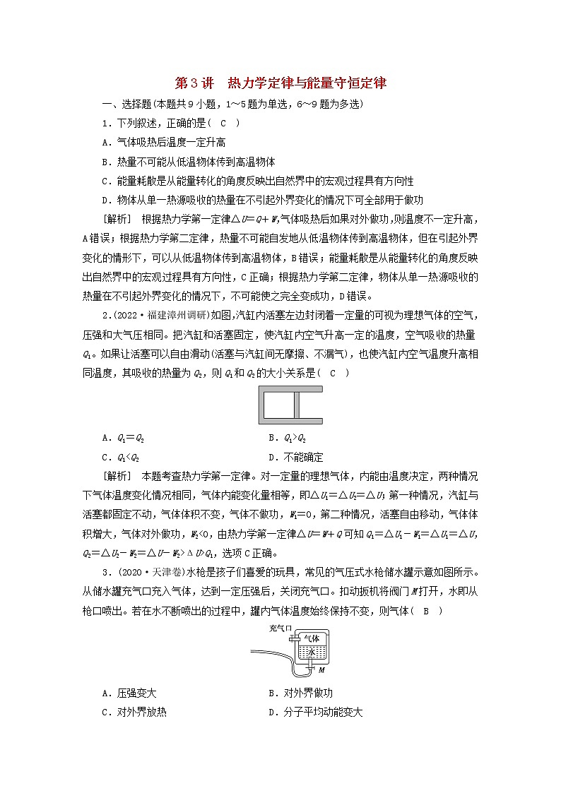 高考物理一轮总复习专题练习34第十二章第3讲热力学定律与能量守恒定律含答案01