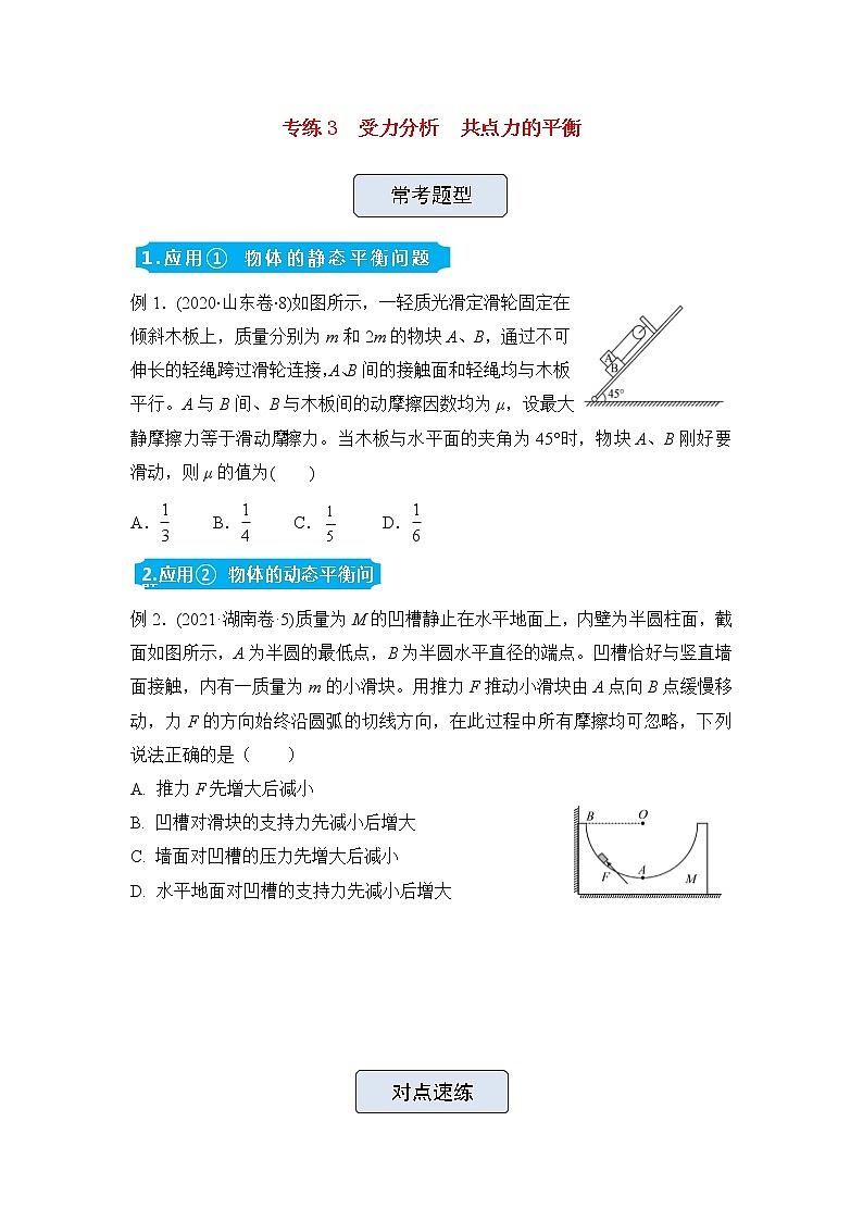 高三物理精准提升专练3共点力的平衡含答案01