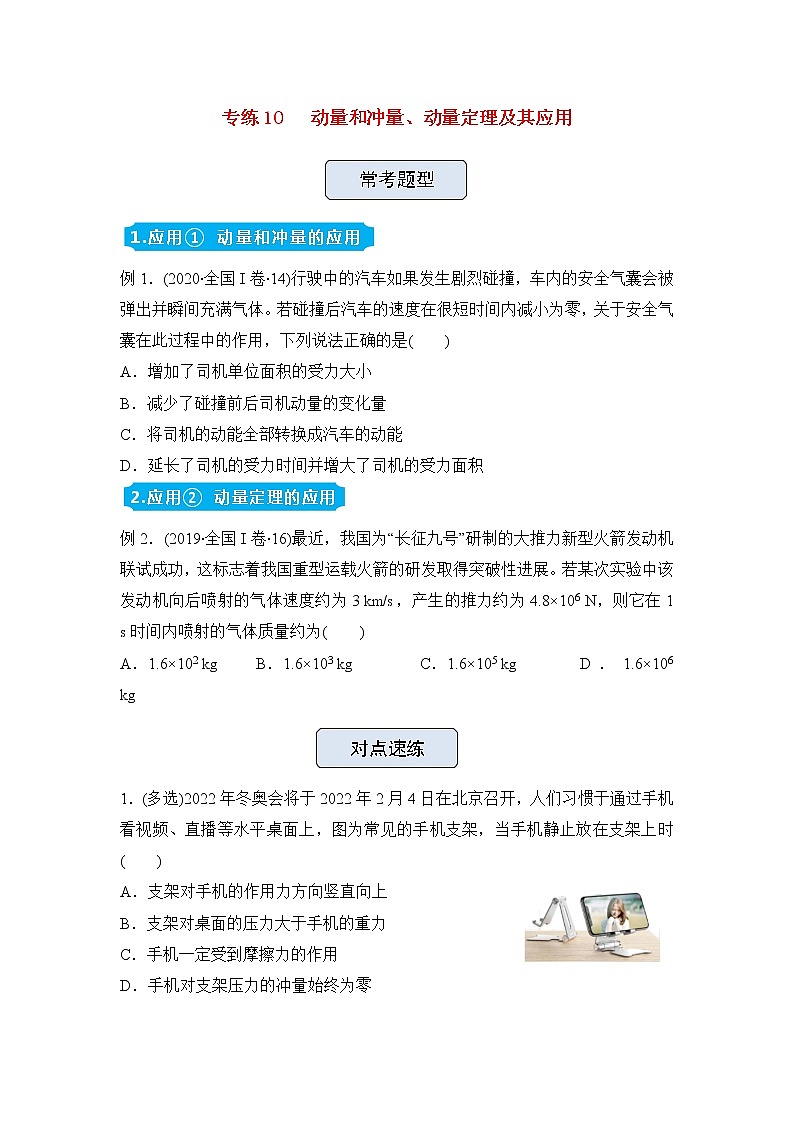 高三物理精准提升专练10动量和冲量、动量定理及其应用含答案01