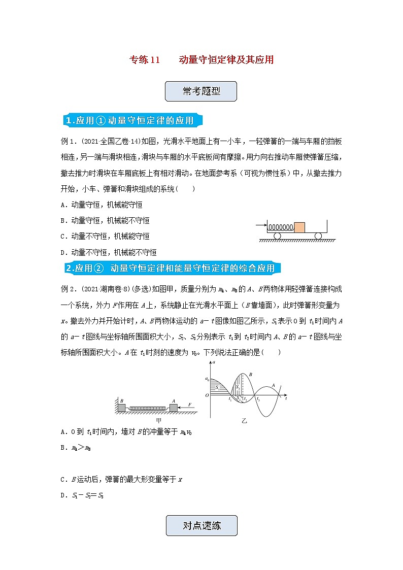 高三物理精准提升专练11动量守恒定律及其应用含答案第1页