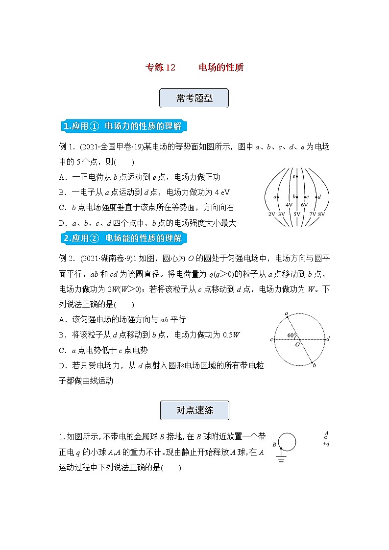 高三物理精准提升专练12电场的性质含答案第1页