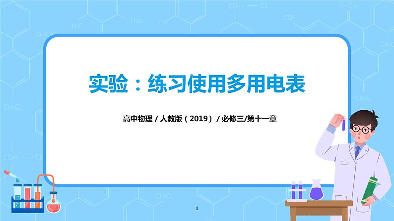 人教版（2019）高中物理必修三11.5《实验：练习使用多用电表》课件+教案+同步习题+学案01