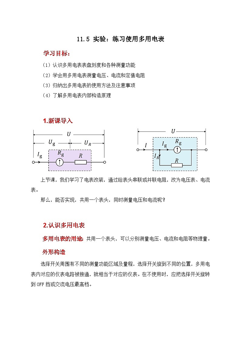 人教版（2019）高中物理必修三11.5《实验：练习使用多用电表》课件+教案+同步习题+学案01