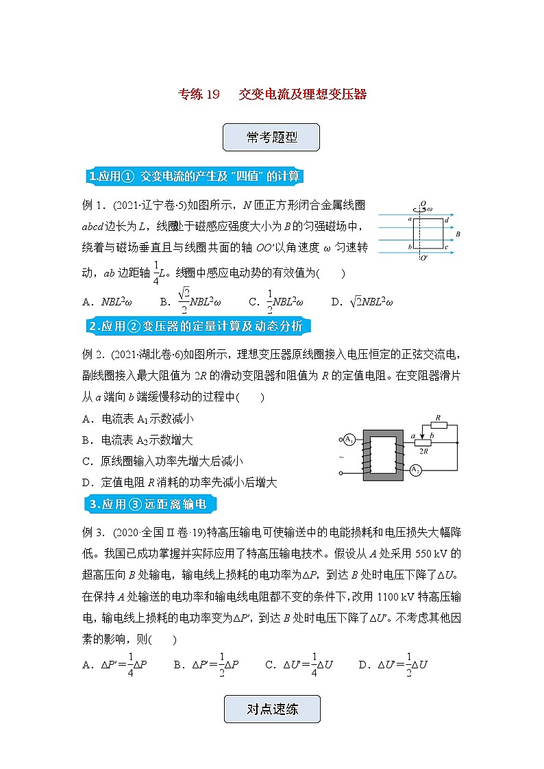 高三物理精准提升专练19交变电流及理想变压器含答案第1页