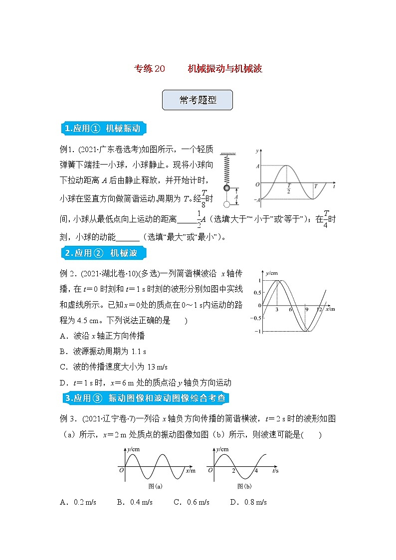高三物理精准提升专练20机械振动械波含答案第1页