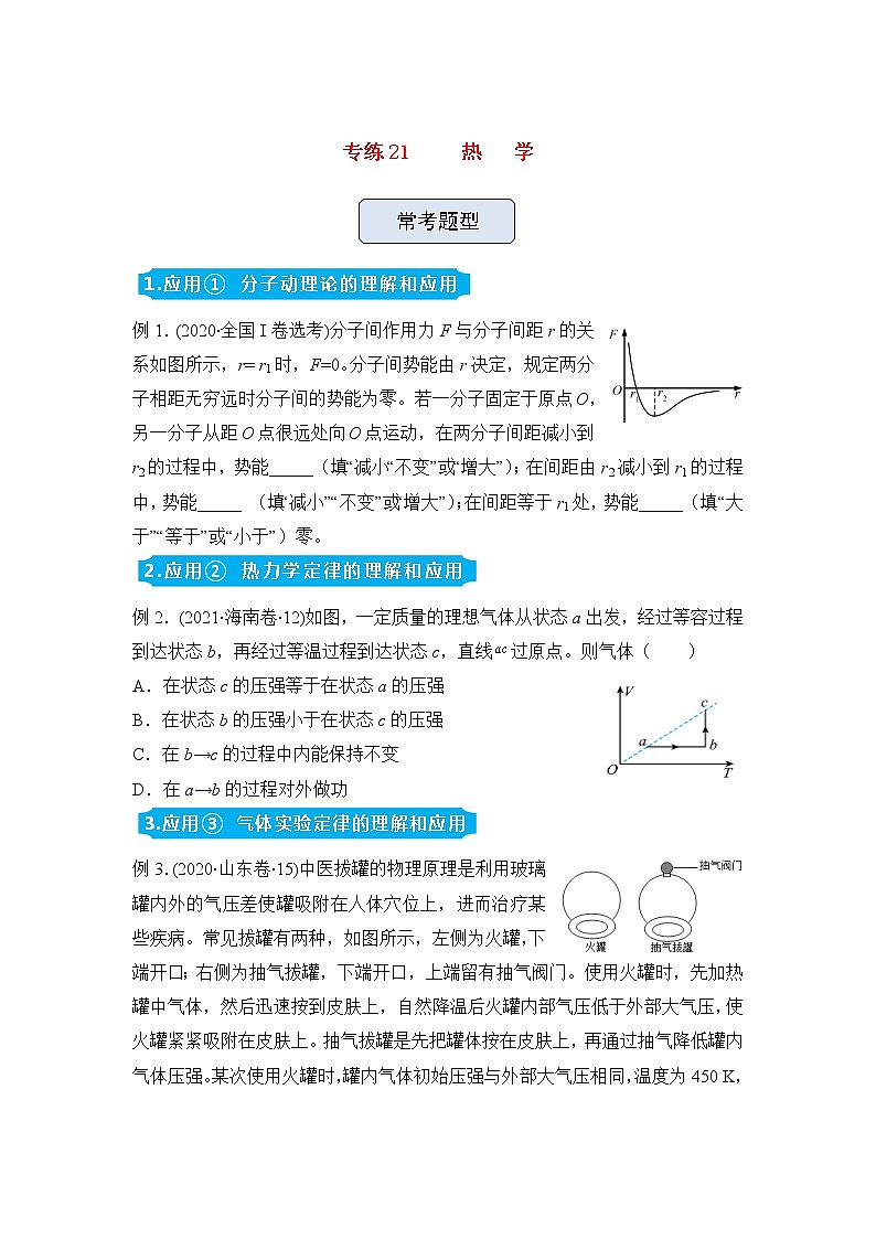 高三物理精准提升专练21热学含答案第1页