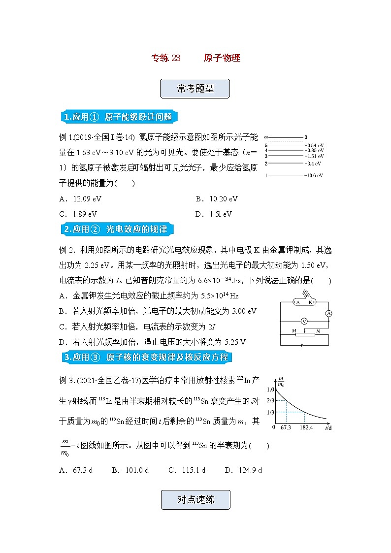 高三物理精准提升专练23原子物理含答案第1页