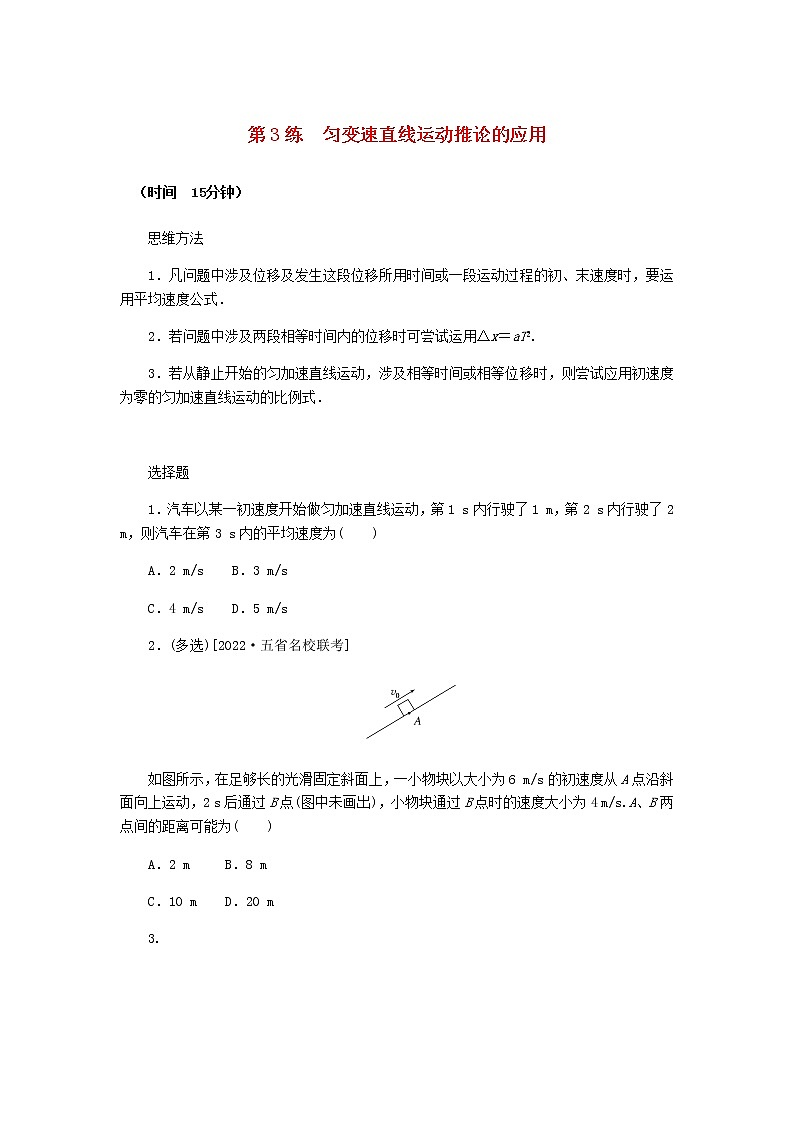 统考版高考物理复习热点专项练一匀变速直线运动的规律第3练匀变速直线运动推论的应用含答案01