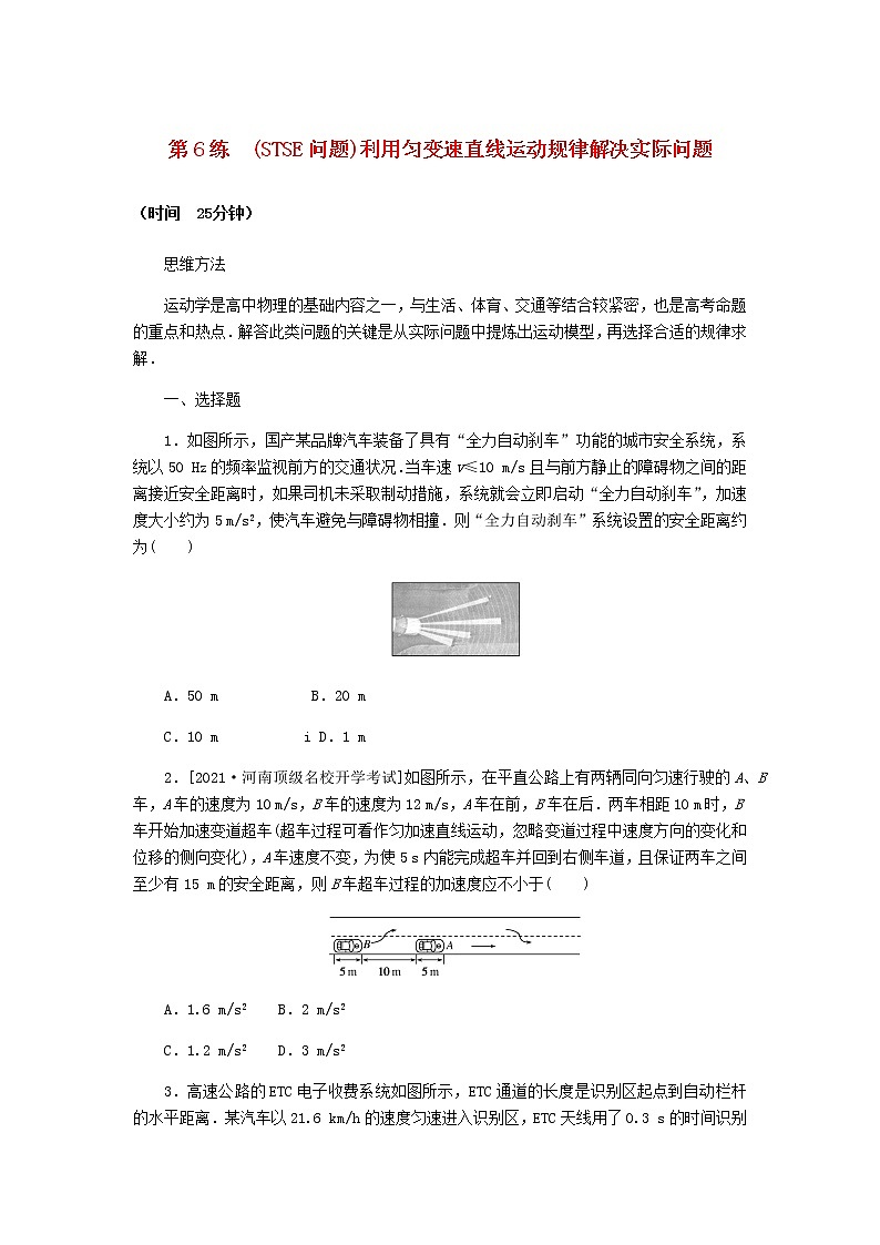 统考版高考物理复习热点专项练一匀变速直线运动的规律第6练(STSE问题)利用匀变速直线运动规律解决实际问题含答案01