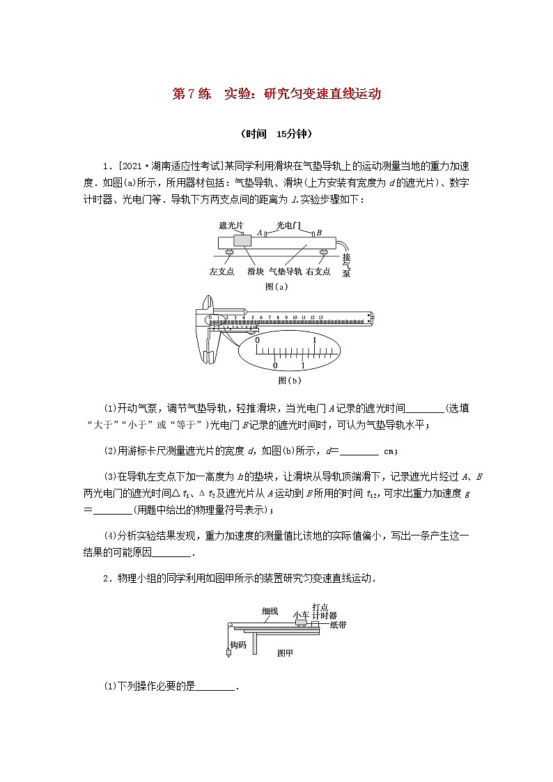 统考版高考物理复习热点专项练一匀变速直线运动的规律第7练实验：研究匀变速直线运动含答案01