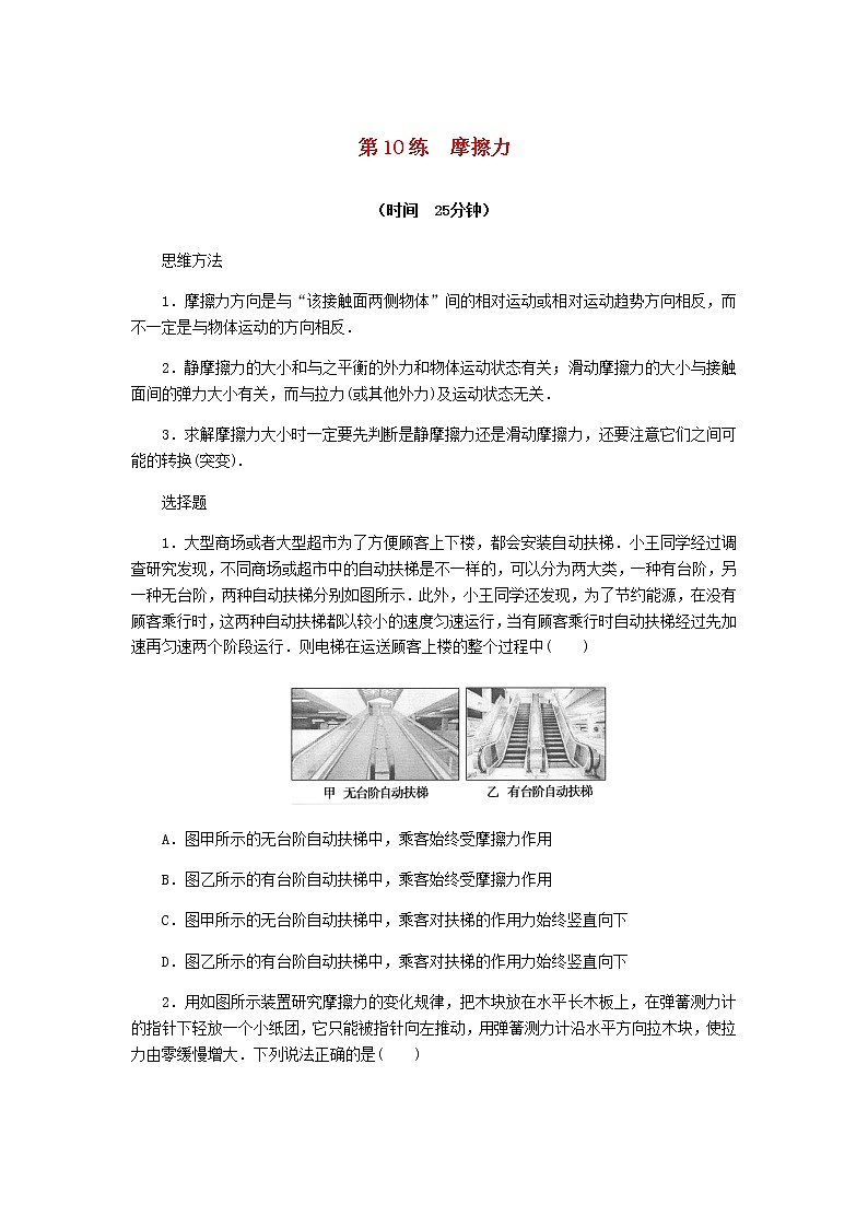 统考版高考物理复习热点专项练二相互作用第10练摩擦力含答案01