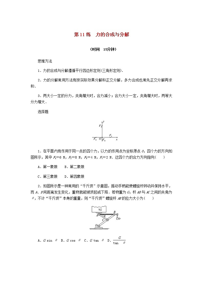 统考版高考物理复习热点专项练二相互作用第11练力的合成与分解含答案01