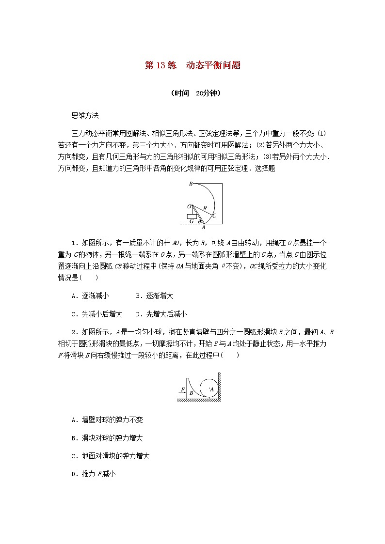 统考版高考物理复习热点专项练二相互作用第13练动态平衡问题含答案第1页