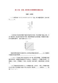 统考版高考物理复习热点专项练二相互作用第15练实验：探究弹力和弹簧伸长量的关系含答案