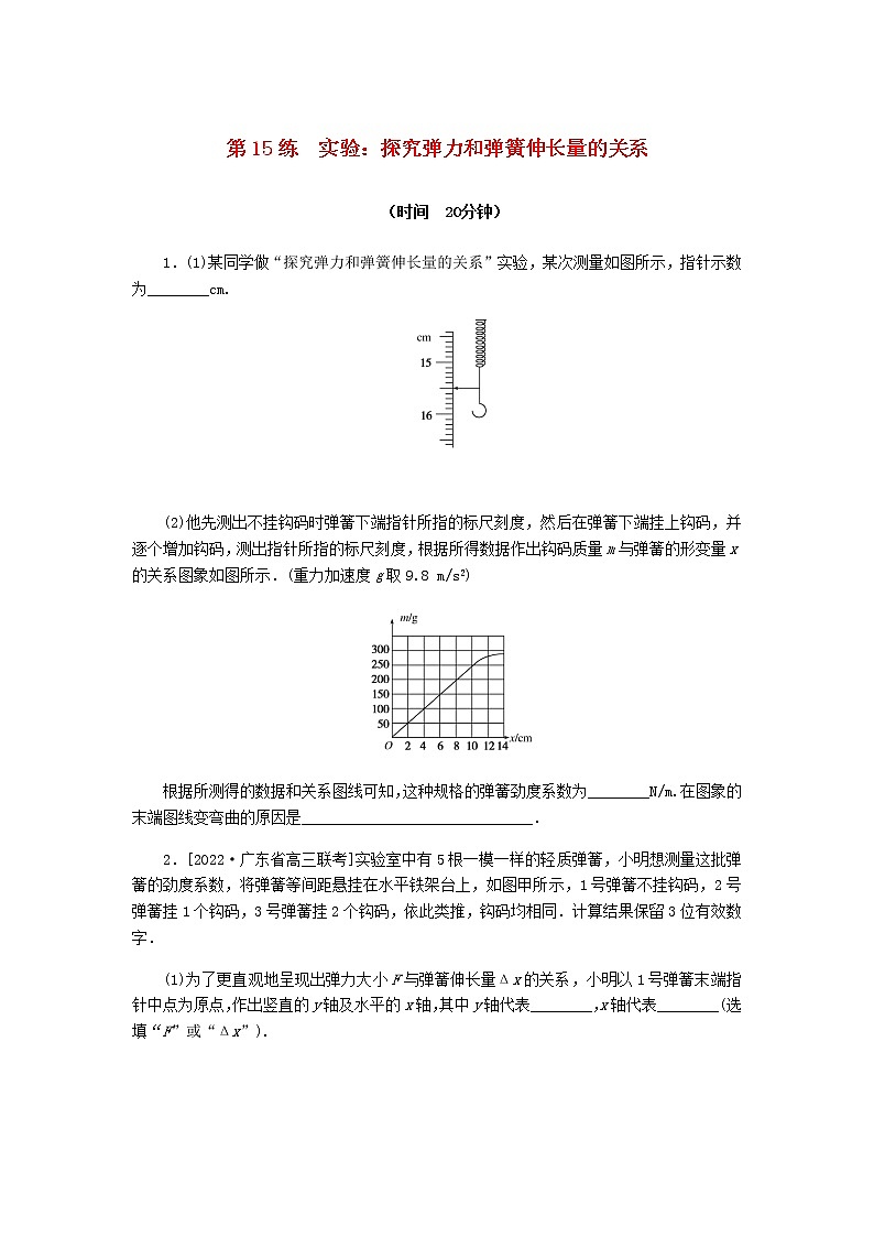统考版高考物理复习热点专项练二相互作用第15练实验：探究弹力和弹簧伸长量的关系含答案01