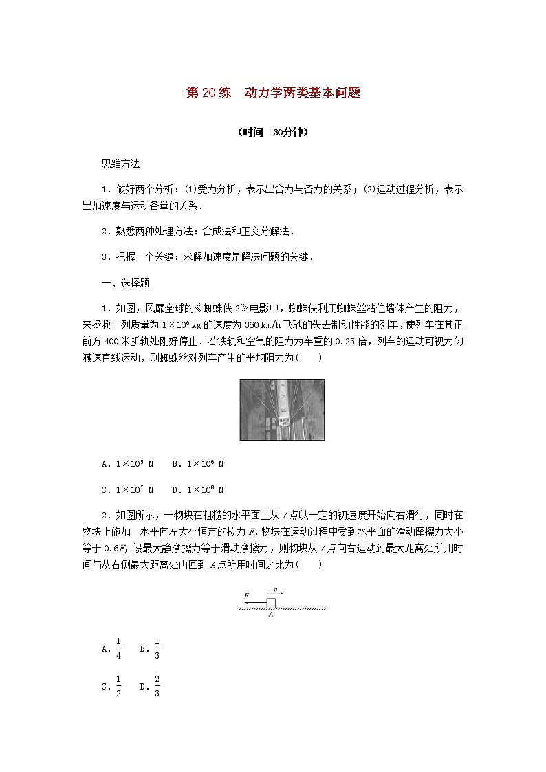 统考版高考物理复习热点专项练三牛顿运动定律第20练动力学两类基本问题含答案01